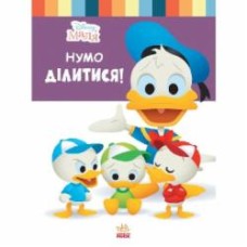 Книга «Школа життя. Нумо ділитися!» 978-617-096-667-4