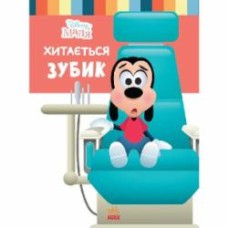 Книга «Школа життя. Хитається зубик…» 978-617-096-669-8
