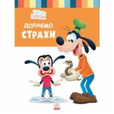 Книга «Школа життя. Долаємо страхи» 978-617-096-671-1