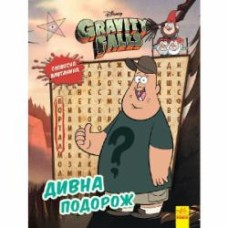 Книга «Дивна подорож» 978-966-750-223-2