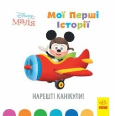 Книга «Мої перші історії. Нарешті канікули!» 978-617-09-6661-2