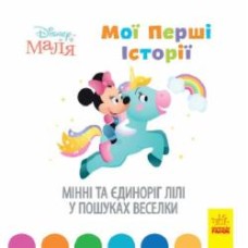 Книга «Мої перші історії. Мінні та єдиноріг Лілі у пошуках веселки» 978-617-09-6666-7