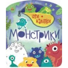 Книга Юлия Каспарова «Ігри + наліпки. Монстрики» 9-786-170-973-757