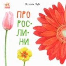 Книга «В гостях у природи. Про рослини» 9-786-170-947-635