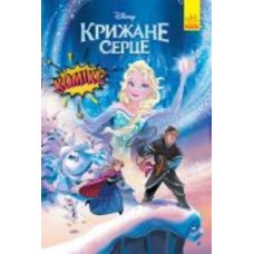 Книга «Дісней. Комікси. Крижане серце» 9786170967077