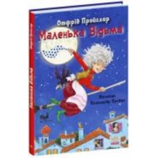 Книга Отфрид Пройслер «Казки Пройслера. Маленька Відьма» 978-617-09-7298-9