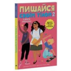 Книга «Лайфхаки для підлітків. Пишайся своїм тілом (і його змінами). Дівчатам з 10 років читати обов’язково» 978-617-09-7354-2