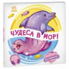Книга Ирина Солнышко «Оберни! Що вийшло? Чудеса в морі» 978-966-750-656-8