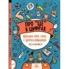 Книга Лиз Флейвел «Розширення світогляду. Про це в цифрах. Цікаво про секс і дорослішання» 978-617-09-7104-3