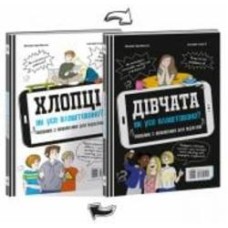 Книга Фредерик Корр-Монтагью «Розширення світогляду. Хлопці / Дівчата. Як все влаштовано. Посібник з виживання для підлітків» 978-617-09-7107-4
