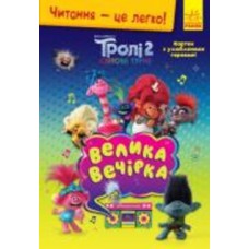 Книга «Читання – це легко. Тролі 2. Велика вечірка» 978-966-750-180-8