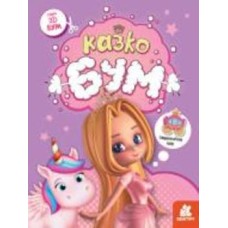Книга «3D Бум. Казкобум» 9-789-667-506-155