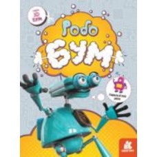Книга «3D Бум. Робобум» 9-789-667-506-193