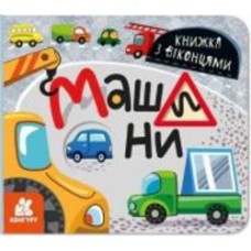 Книга «Книжка з віконцями. Машини» 9-786-170-974-426