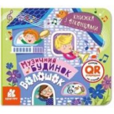 Книга «Книжка з віконцями. Музичний будинок» 9-786-170-974-433