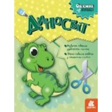 Книга «Об'ємні аплікації. Диносвіт» 9-789-667-506-124