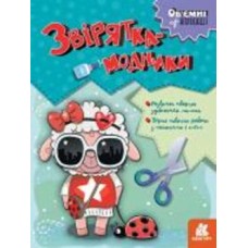 Книга «Об'ємні аплікації. Звірятка-модники» 9-789-667-506-148
