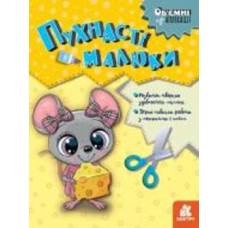 Книга «Об'ємні аплікації. Пухнасті малюки» 9-789-667-506-162