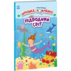 Книга Джо Мун «Підводний світ» 978-966-751-151-7