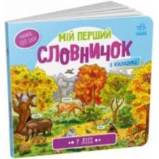 Книга «У лісі» 978-966-751-074-9