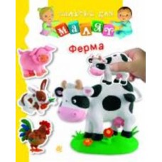 Книга Эмилия Бомон «Ферма» 978-966-10-6187-2 Книга Эмилия Бомон «Ферма» 978-966-10-6187-2