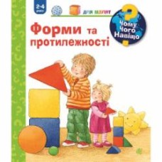 Книга «Чому? Чого? Навіщо? Форми і протилежності. 2-4 роки» 978-966-10-6300-5