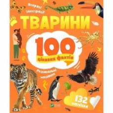 Книга Романенко И. «Тварини. 100 цікавих фактів» 978-966-982-982-5