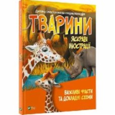 Книга «Тварини» 978-966-982-703-6