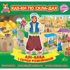 Книга «Казки по складах. Алі-Баба і сорок розбійників» 978-617-544-084-1