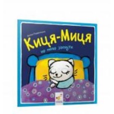 Книга Анита Гловинская «Киця-Миця не може заснути» 978-617-8253-27-1