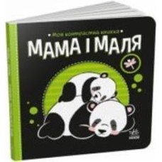 Книга Н. Мирошниченко «Мама і маля» 9-789-667-511-852