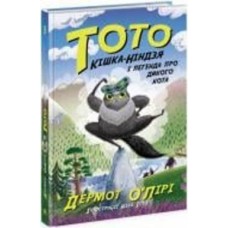Книга Бет О'Лири «Тото. Кішка-ніндзя і легенда про дикого кота. Книга 5» 9-786-170-974-358