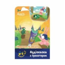 Аудиосказка с проектором AMBO FUNTAMIN Черепаха и заяц AF6339TH