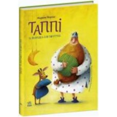 Книга Марцин Мортка «Таппі та подушка для Гиготуна» 978-617-09-8183-7