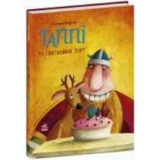 Книга Марцин Мортка «Таппі та святковий торт» 978-617-09-8182-0