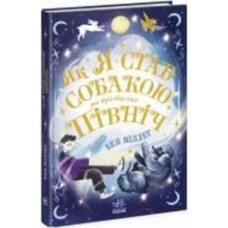 Книга Бен Миллер «Як я став собакою на прізвисько Північ?» 978-617-09-8119-6