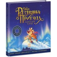 Книга Гурминдер Досанж «Твоя різдвяна пригода разом із Дорі та Ренді» 978-617-09-8225-4
