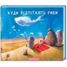 Книга Ростислав Попский «Куда улетают рыбы» 978-617-585-114-2