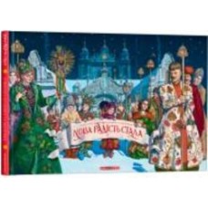 Книга Иван Малкович «Новая радость стала. Любимые украинские народные колядки и щедривки» 978-617-585-184-5 Книга Иван Малкович «Новая радость стала. Любимые украинские народные колядки и щедривки» 978-617-585-184-5