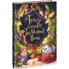 Книга Инна Конопленко «Теплі історії зимової ночі» 9-786-170-982-537