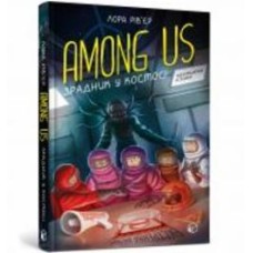 Книга Лора Ривьер «Among Us. Зрадник у космосі» 978-617-7968-08-4