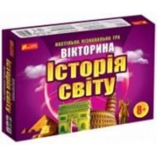 Игра настольная Ранок Викторина История мира 301913