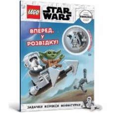 Книга «Комікси, задачі LEGO® Star Wars™ Вперед, у розвідку!» 978-617-7969-15-9