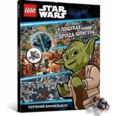 Книга «LEGO® Star Wars™ У пошуках дроїда-шпигуна» 978-617-7969-07-4