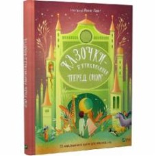 Книга Анна Ланг «Казочки-п’ятихвилинки перед сном» 978-617-17-0322-3