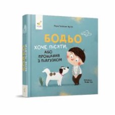 Книга Марта Галевская-Кустра «Бодьо хоче пісяти, або Прощання з підгузком» 978-617-8253-38-7
