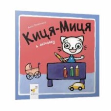 Книга Анита Гловинская «Киця-Миця в дитсадку» 978-617-8253-57-8