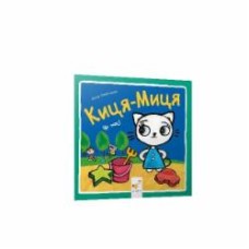 Книга Анита Гловинская «Киця-Миця Це моє!» 978-617-8253-55-4