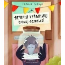 Книга Галина Ткачук «Вечерние магазины улицы Волосской: повесть-сказка» 978-966-10-8755-1