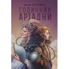 Книга Анна Багряная «Годинник Аріадни» 978-966-10-8588-5